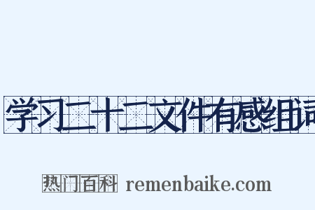 学习二十二文件有感组词是什么意思的图片